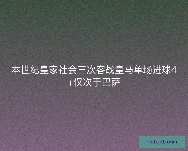 本世纪皇家社会三次客战皇马单场进球4+仅次于巴萨