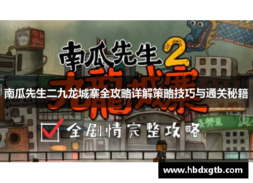 南瓜先生二九龙城寨全攻略详解策略技巧与通关秘籍