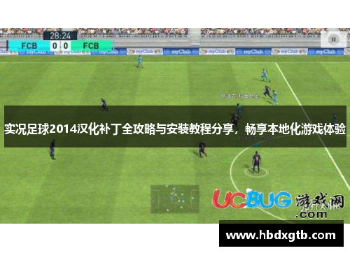 实况足球2014汉化补丁全攻略与安装教程分享，畅享本地化游戏体验