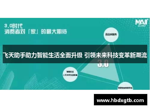 飞天助手助力智能生活全面升级 引领未来科技变革新潮流