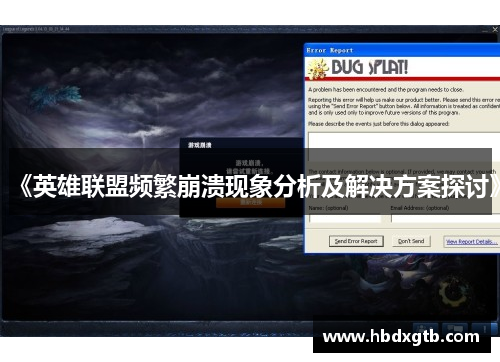 《英雄联盟频繁崩溃现象分析及解决方案探讨》