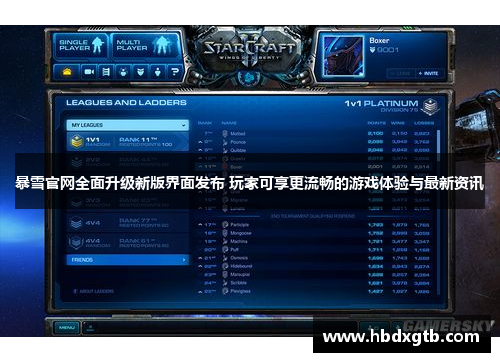 暴雪官网全面升级新版界面发布 玩家可享更流畅的游戏体验与最新资讯